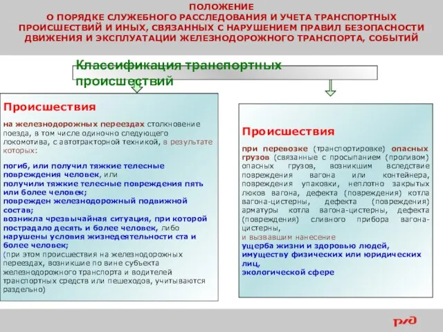 ПОЛОЖЕНИЕ О ПОРЯДКЕ СЛУЖЕБНОГО РАССЛЕДОВАНИЯ И УЧЕТА ТРАНСПОРТНЫХ ПРОИСШЕСТВИЙ И ИНЫХ,