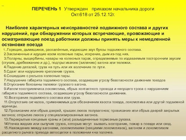 _ ПЕРЕЧЕНЬ 1 Утвержден приказом начальника дороги Окт.618 от 25.12.12г. Наиболее