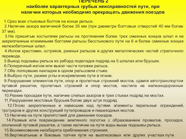 ПЕРЕЧЕНЬ 2 наиболее характерных грубых неисправностей пути, при наличии которых необходимо