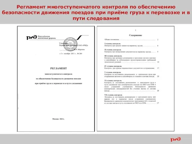 Регламент многоступенчатого контроля по обеспечению безопасности движения поездов при приёме груза