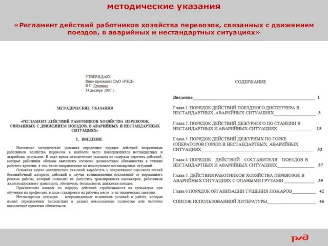 методические указания «Регламент действий работников хозяйства перевозок, связанных с движением поездов, в аварийных и нестандартных ситуациях»