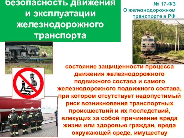 № 17-ФЗ О железнодорожном транспорте в РФ безопасность движения и эксплуатации