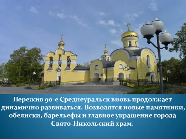 Пережив 90-е Среднеуральск вновь продолжает динамично развиваться. Возводятся новые памятники, обелиски,