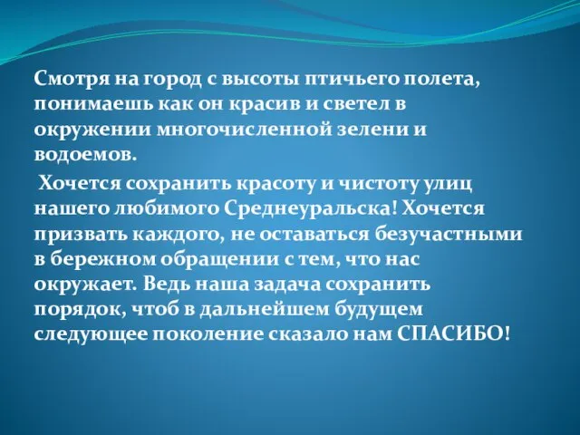 Смотря на город с высоты птичьего полета, понимаешь как он красив