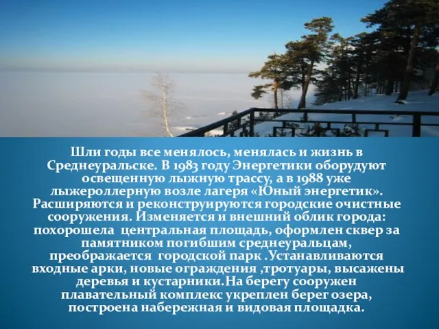 Шли годы все менялось, менялась и жизнь в Среднеуральске. В 1983