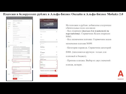 Платежи в белорусских рублях в Альфа-Бизнес Онлайн и Альфа-Бизнес Мобайл 2.0