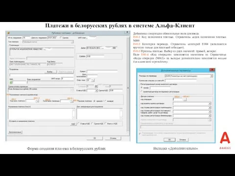 Платежи в белорусских рублях в системе Альфа-Клиент Форма создания платежа в
