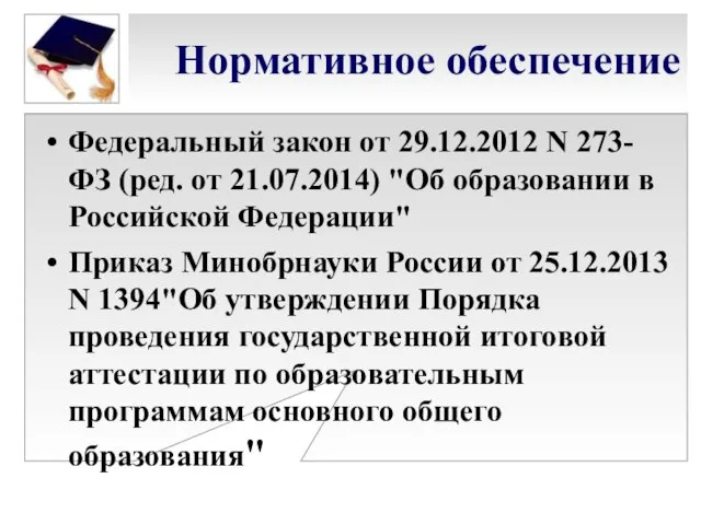 Нормативное обеспечение Федеральный закон от 29.12.2012 N 273-ФЗ (ред. от 21.07.2014)