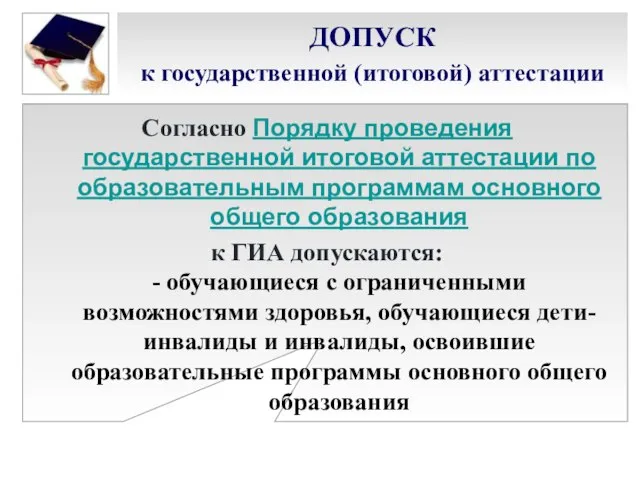 ДОПУСК к государственной (итоговой) аттестации Согласно Порядку проведения государственной итоговой аттестации