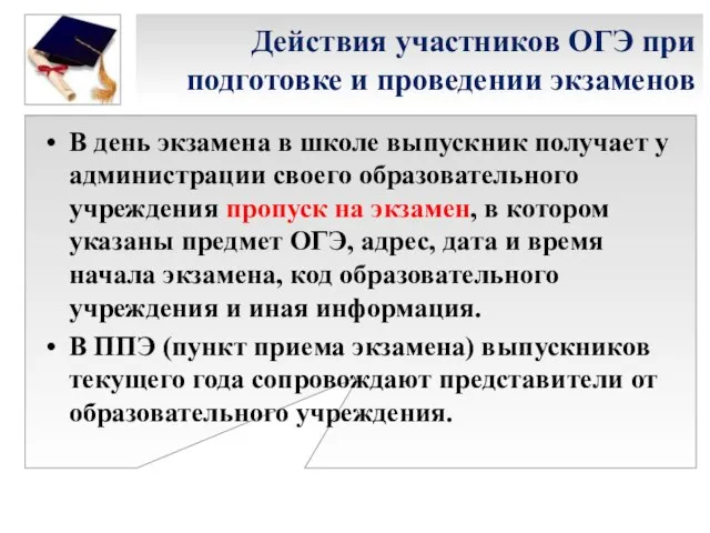 Действия участников ОГЭ при подготовке и проведении экзаменов В день экзамена