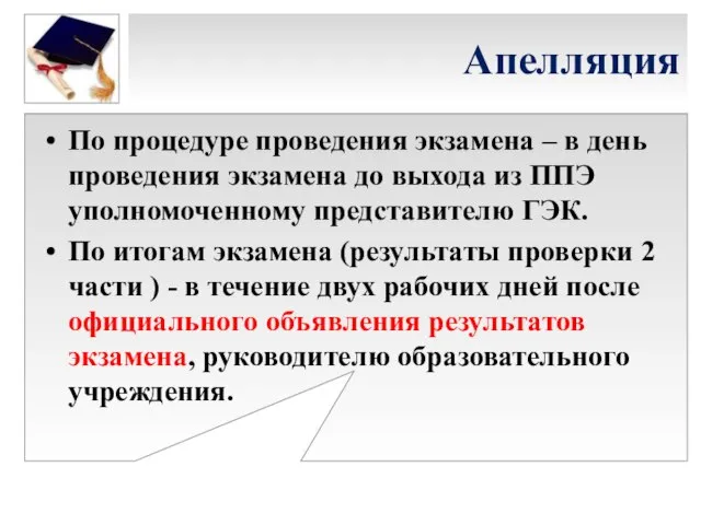 Апелляция По процедуре проведения экзамена – в день проведения экзамена до