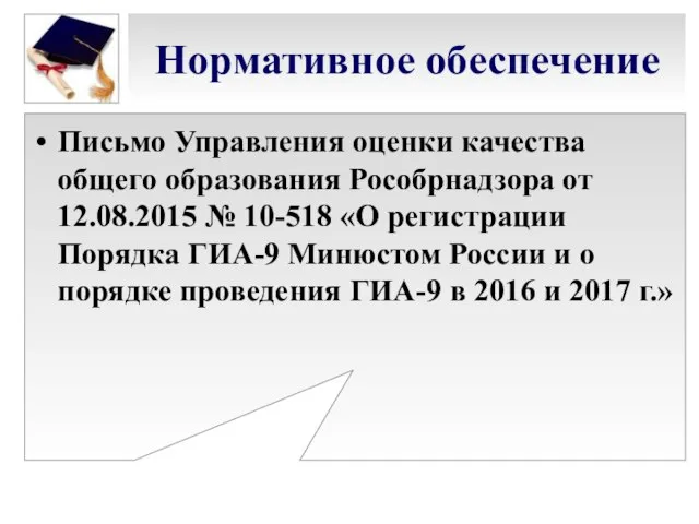 Нормативное обеспечение Письмо Управления оценки качества общего образования Рособрнадзора от 12.08.2015