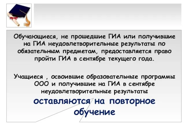 Обучающиеся, не прошедшие ГИА или получившие на ГИА неудовлетворительные результаты по