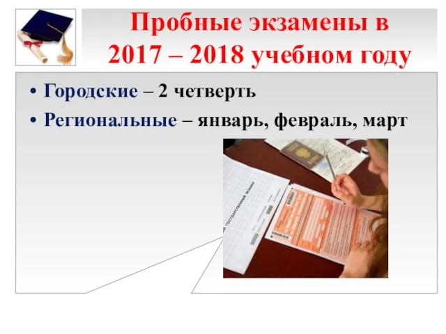 Пробные экзамены в 2017 – 2018 учебном году Городские – 2