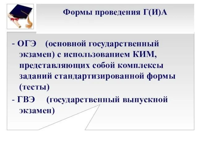 Формы проведения Г(И)А - ОГЭ (основной государственный экзамен) с использованием КИМ,