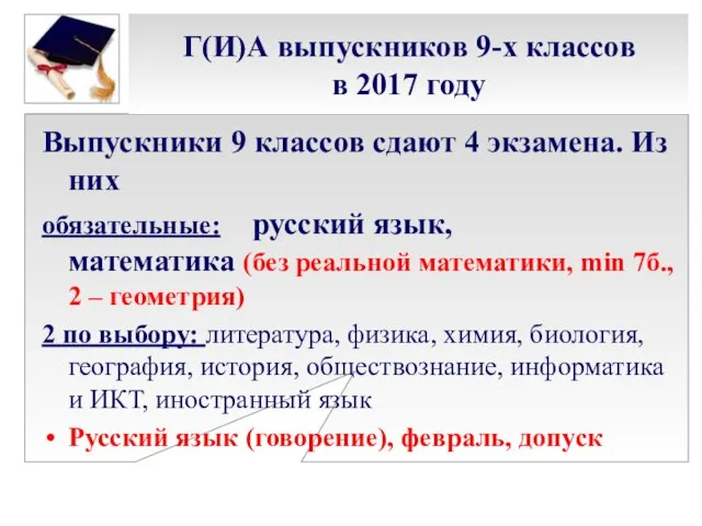 Г(И)А выпускников 9-х классов в 2017 году Выпускники 9 классов сдают