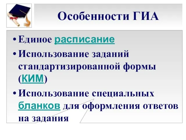 Особенности ГИА Единое расписание Использование заданий стандартизированной формы (КИМ) Использование специальных