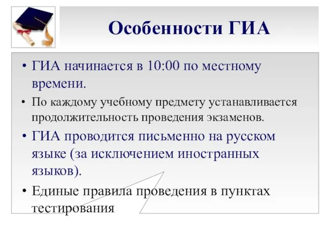 Особенности ГИА ГИА начинается в 10:00 по местному времени. По каждому