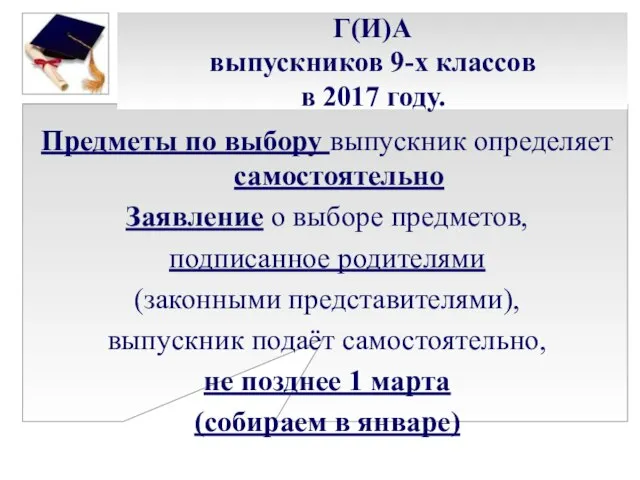 Г(И)А выпускников 9-х классов в 2017 году. Предметы по выбору выпускник