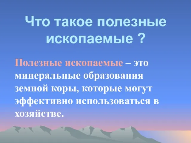 Что такое полезные ископаемые ? Полезные ископаемые – это минеральные образования