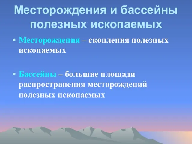 Месторождения и бассейны полезных ископаемых Месторождения – скопления полезных ископаемых Бассейны