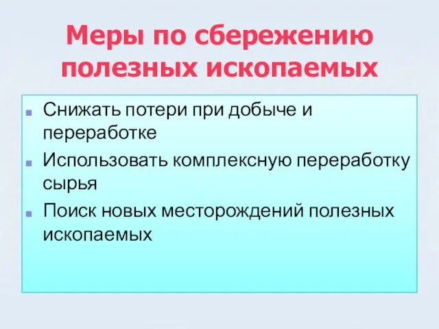 Меры по сбережению полезных ископаемых Снижать потери при добыче и переработке