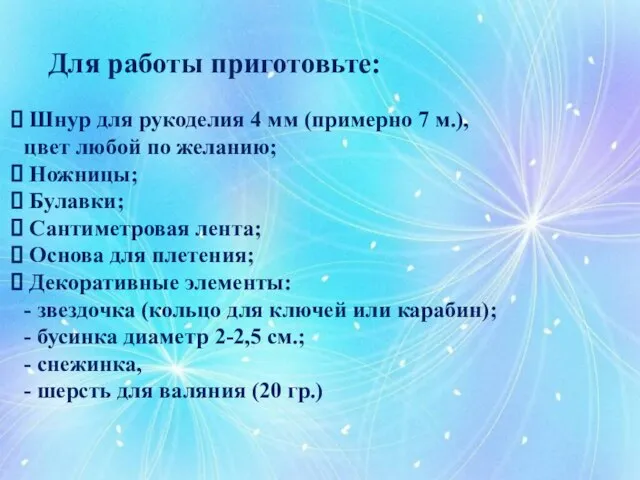 Для работы приготовьте: Шнур для рукоделия 4 мм (примерно 7 м.),