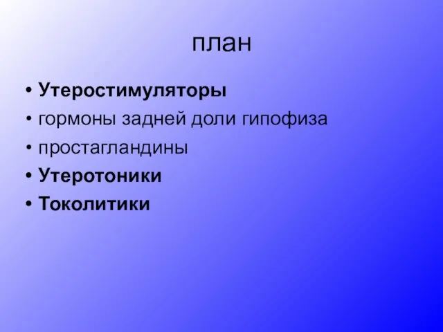 план Утеростимуляторы гормоны задней доли гипофиза простагландины Утеротоники Токолитики