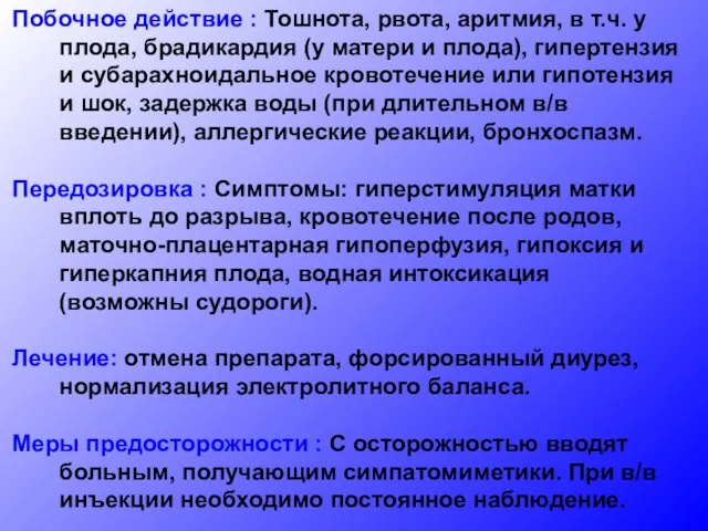 Побочное действие : Тошнота, рвота, аритмия, в т.ч. у плода, брадикардия