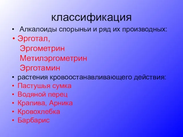 классификация Алкалоиды спорыньи и ряд их производных: Эрготал, Эргометрин Метилэргометрин Эрготамин