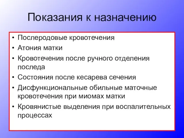 Показания к назначению Послеродовые кровотечения Атония матки Кровотечения после ручного отделения