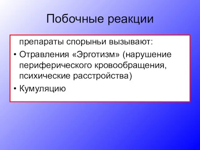 Побочные реакции препараты спорыньи вызывают: Отравления «Эрготизм» (нарушение периферического кровообращения, психические расстройства)‏ Кумуляцию