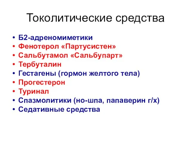 Токолитические средства Б2-адреномиметики Фенотерол «Партусистен» Сальбутамол «Сальбупарт» Тербуталин Гестагены (гормон желтого