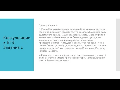 Консультации к ЕГЭ. Задание 2 Пример задания. (1)Исаак Ньютон был одним