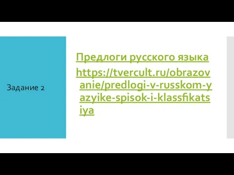 Задание 2 Предлоги русского языка https://tvercult.ru/obrazovanie/predlogi-v-russkom-yazyike-spisok-i-klassfikatsiya