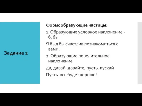 Задание 2 Формообразующие частицы: 1. Образующие условное наклонение - б, бы