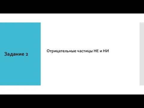 Задание 2 Отрицательные частицы НЕ и НИ