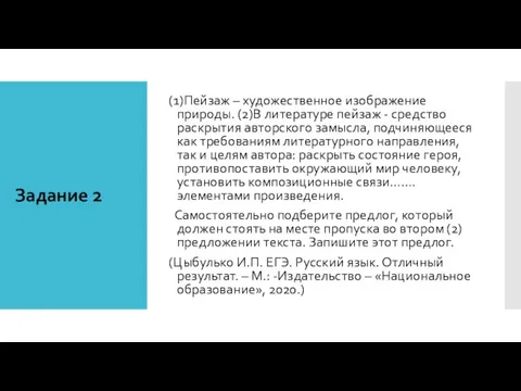 Задание 2 (1)Пейзаж – художественное изображение природы. (2)В литературе пейзаж -