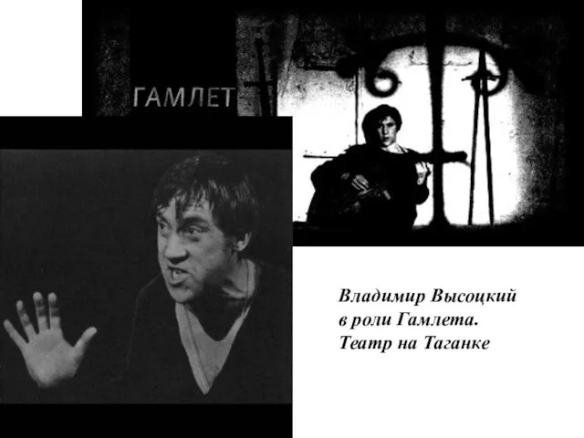 Владимир Высоцкий в роли Гамлета. Театр на Таганке