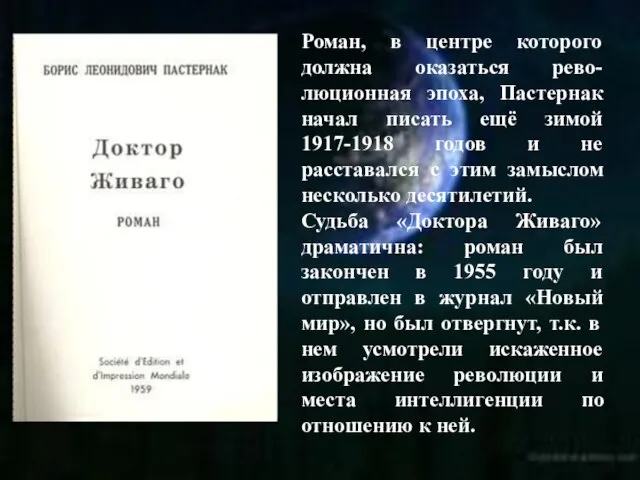 Роман, в центре которого должна оказаться рево-люционная эпоха, Пастернак начал писать