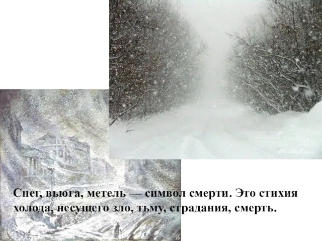 Снег, вьюга, метель — символ смерти. Это стихия холода, несущего зло, тьму, страдания, смерть.