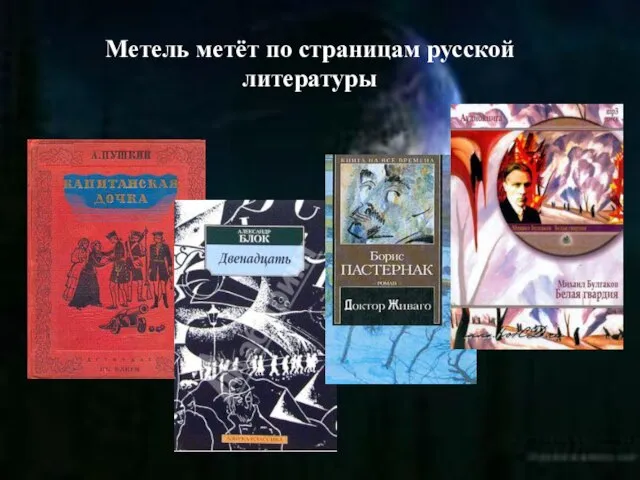 Метель метёт по страницам русской литературы