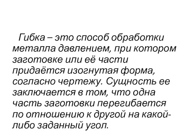 Гибка – это способ обработки металла давлением, при котором заготовке или