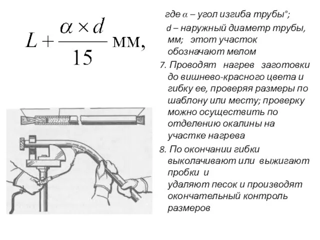 где α – угол изгиба трубы°; d – наружный диаметр трубы,