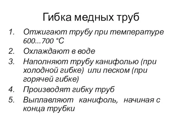 Гибка медных труб Отжигают трубу при температуре 600...700 °С Охлаждают в