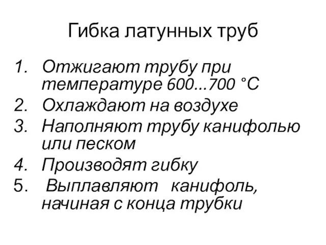 Гибка латунных труб Отжигают трубу при температуре 600...700 °С Охлаждают на