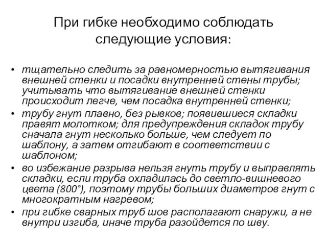 При гибке необходимо соблюдать следующие условия: тщательно следить за равномерностью вытягивания