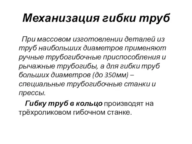 Механизация гибки труб При массовом изготовлении деталей из труб наибольших диаметров