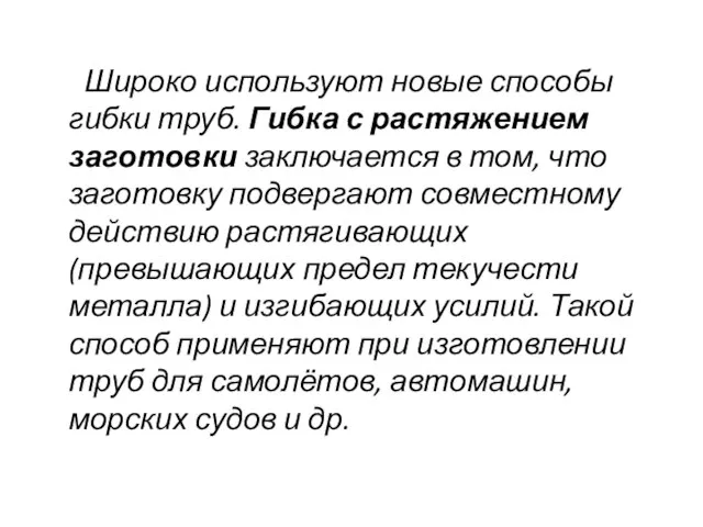 Широко используют новые способы гибки труб. Гибка с растяжением заготовки заключается