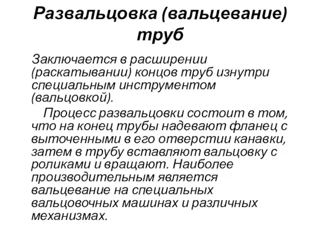 Развальцовка (вальцевание) труб Заключается в расширении (раскатывании) концов труб изнутри специальным